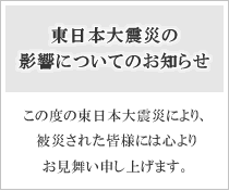 株式会社トラストから東日本大震災についてのお知らせ